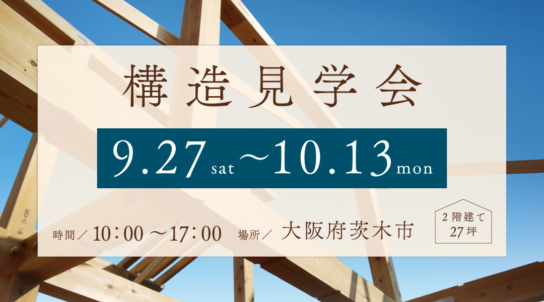 新築二世帯住宅完成見学会【吹田市】