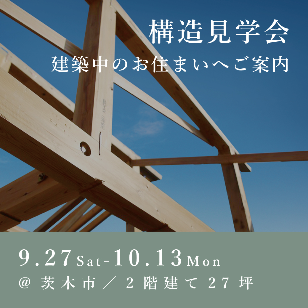 構造見学会【茨木市】