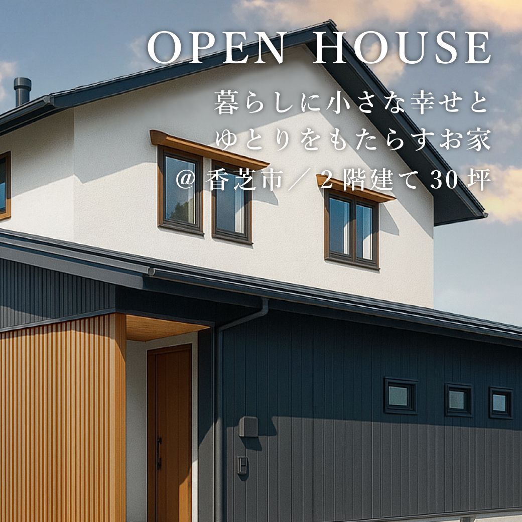 新築完成見学会【香芝市】