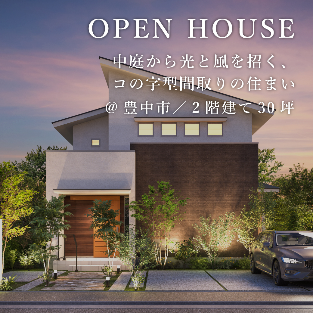 新築完成見学会【豊中市】