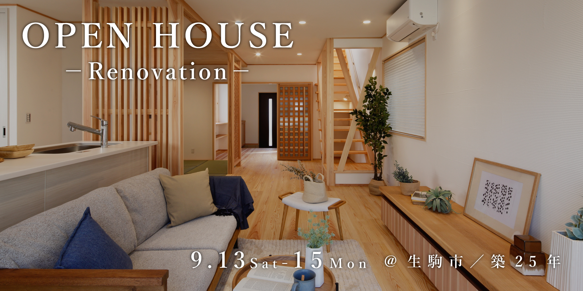新築二世帯住宅完成見学会【吹田市】