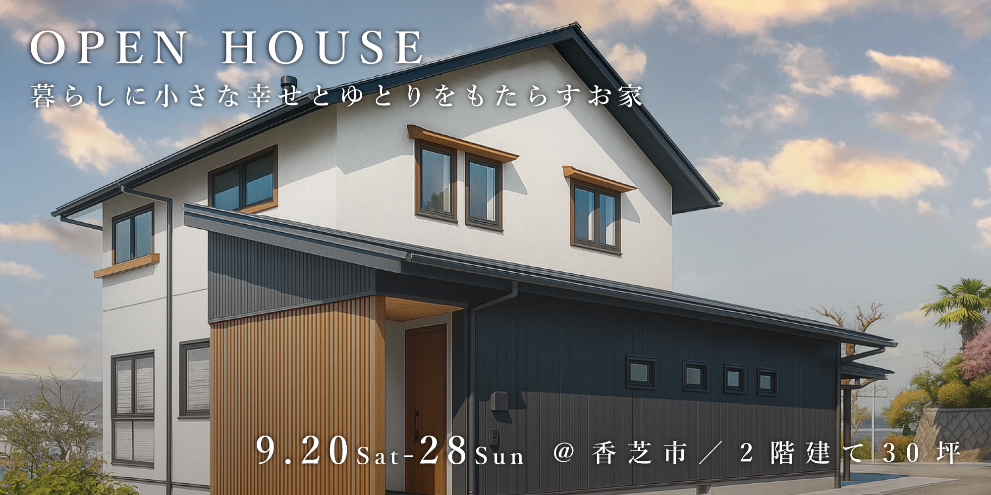 新築二世帯住宅完成見学会【吹田市】