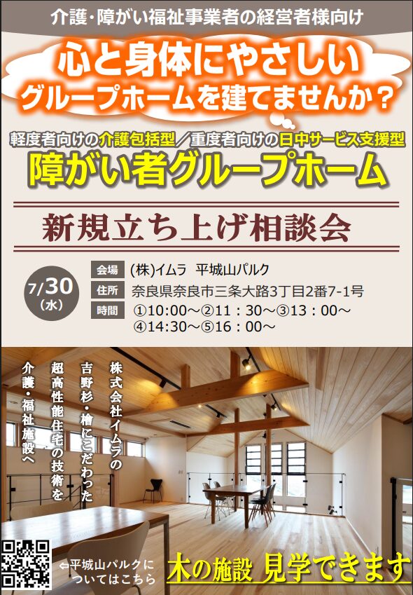 介護・障がい福祉事業者の経営者向け心と身体にやさしい障がい者グループホームを建てませんか？障がい者グループホーム新規立ち上げ相談会