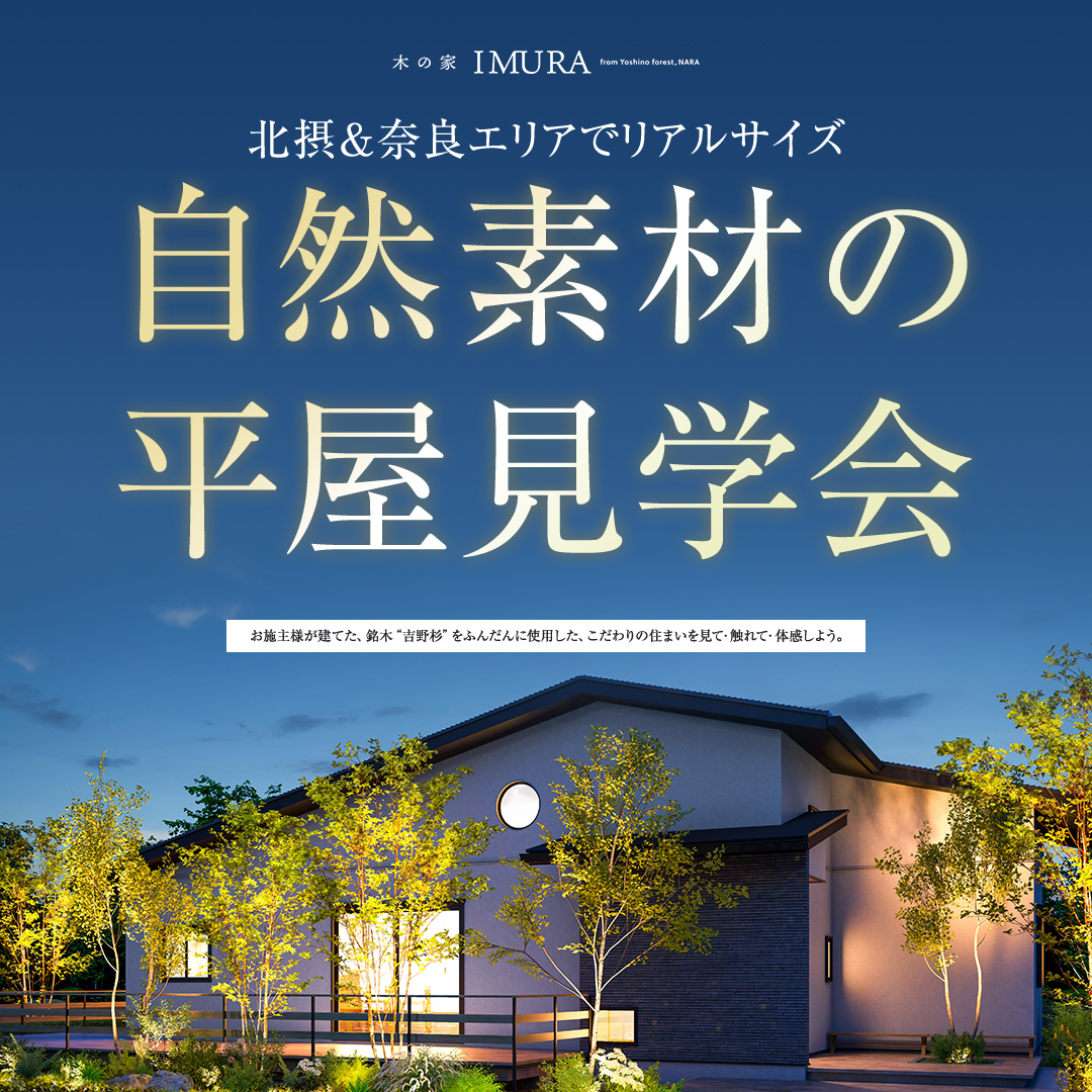 自然素材の平屋見学会