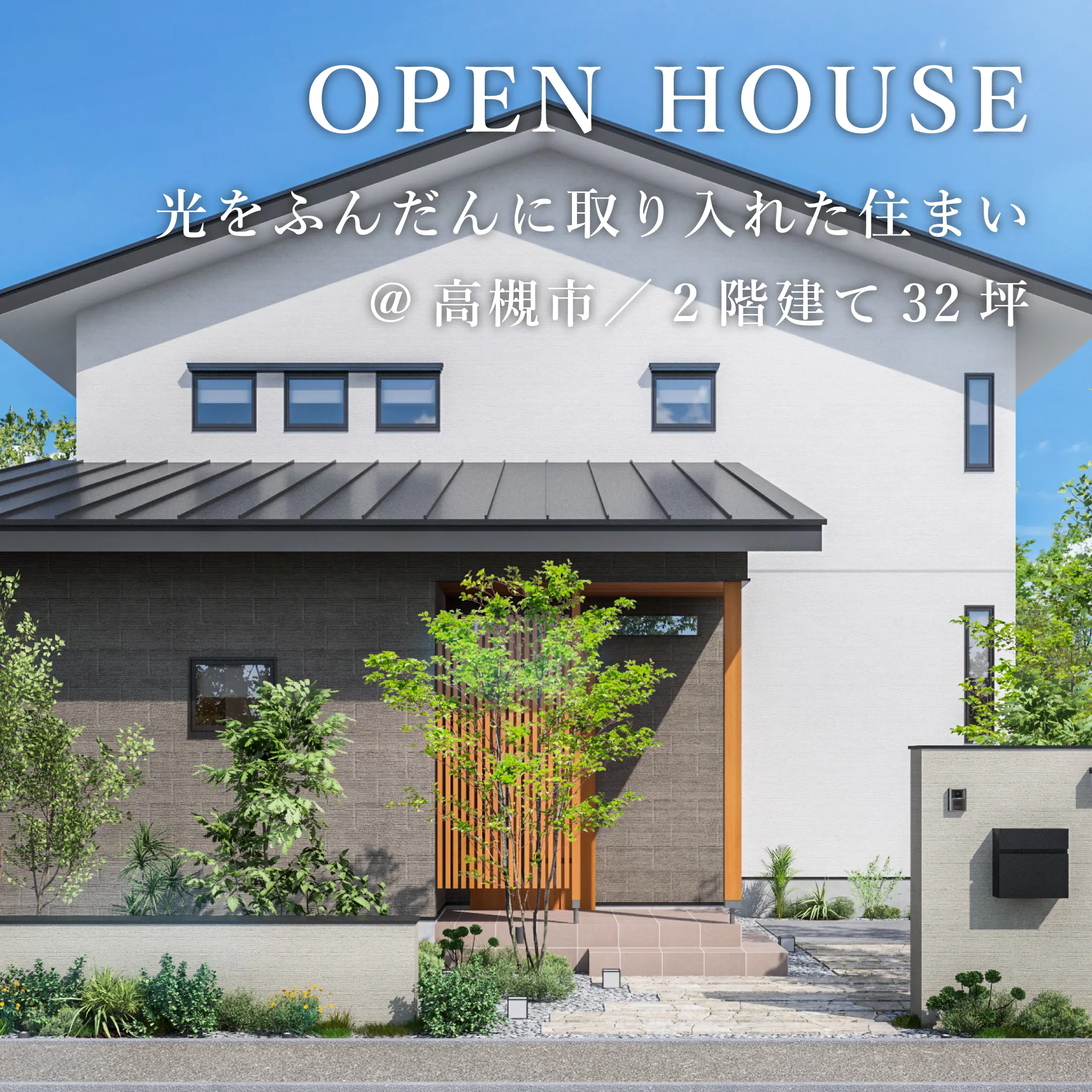 新築完成見学会【高槻市】