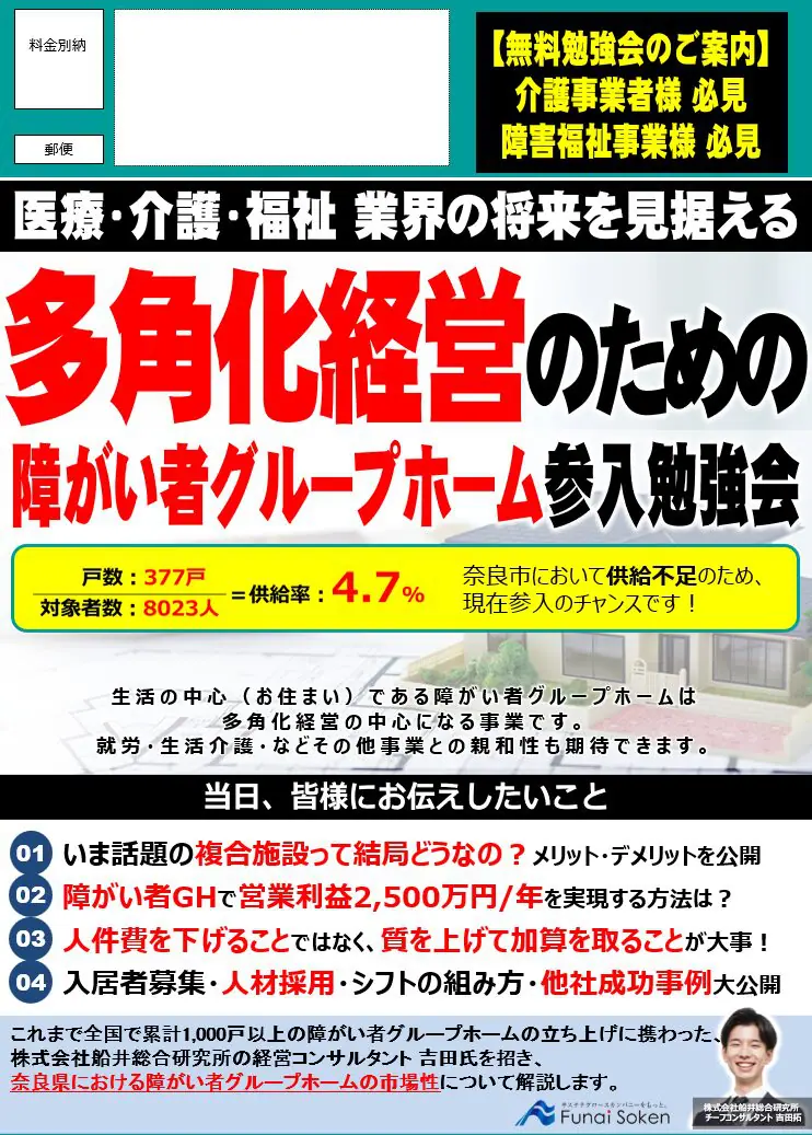 【余剰人員で安定収益を作る】障がい者グループホーム新規開設勉強会
