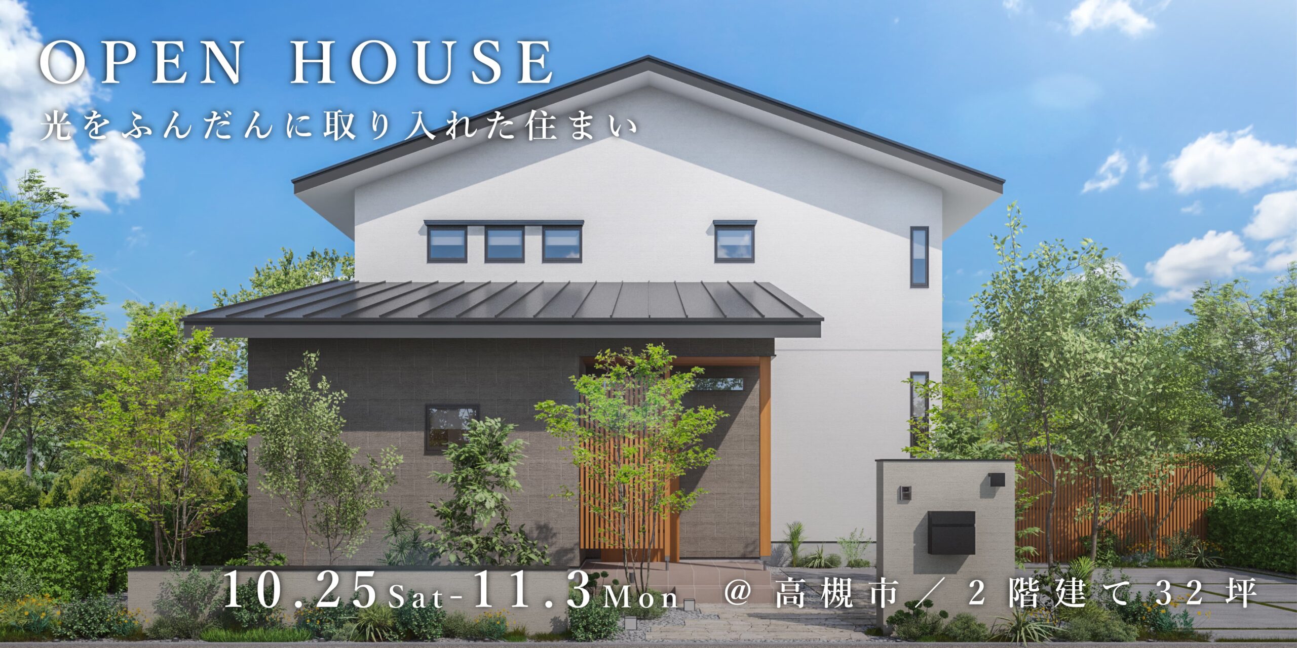 新築二世帯住宅完成見学会【吹田市】