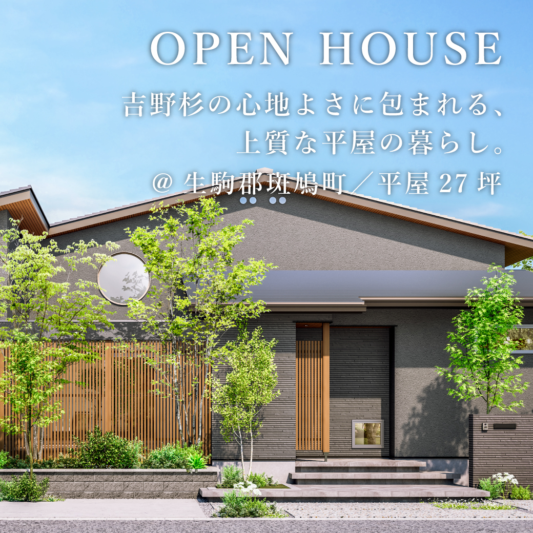 平屋見学会【生駒郡斑鳩町】