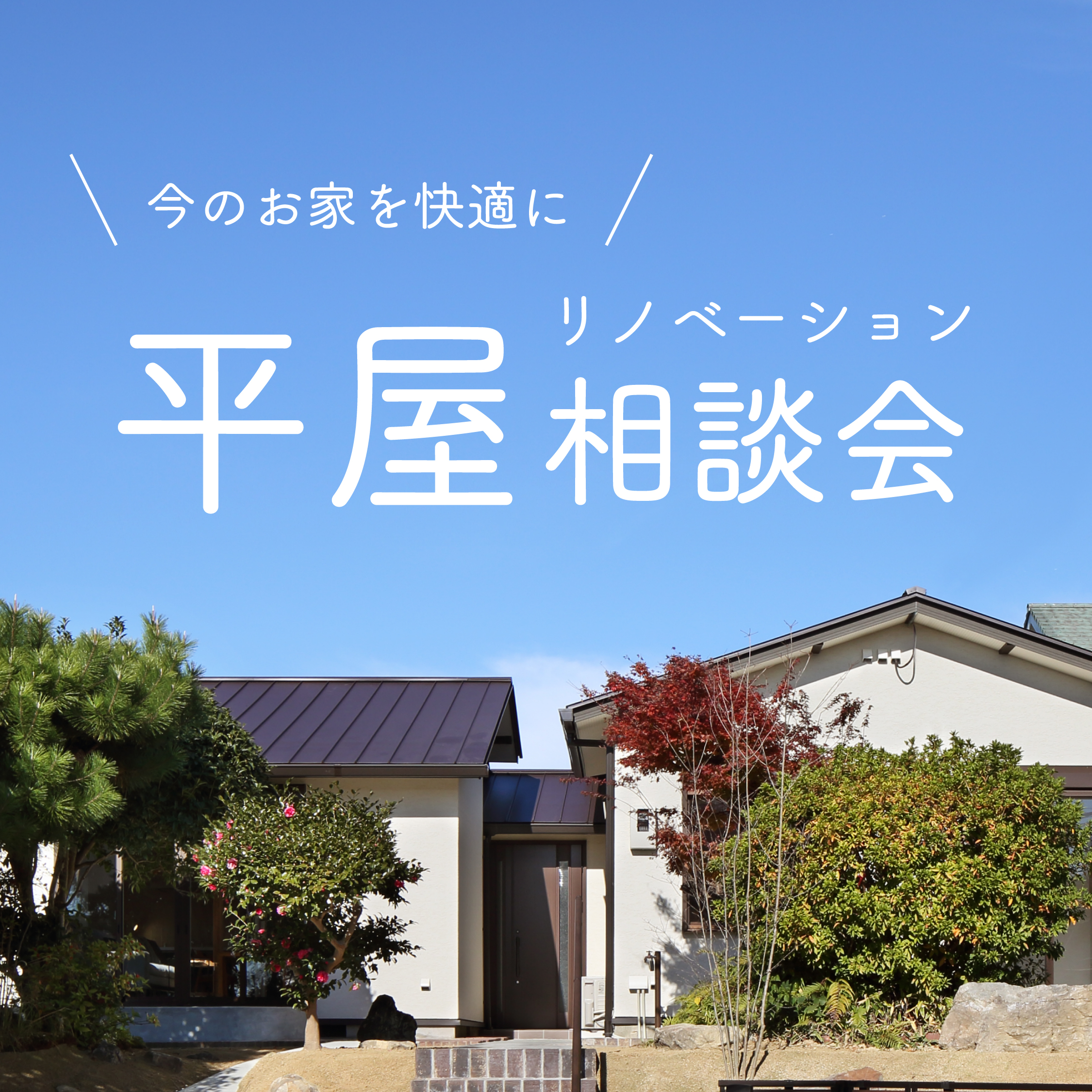 平屋リノベーション相談会【平城山パルク展示場】