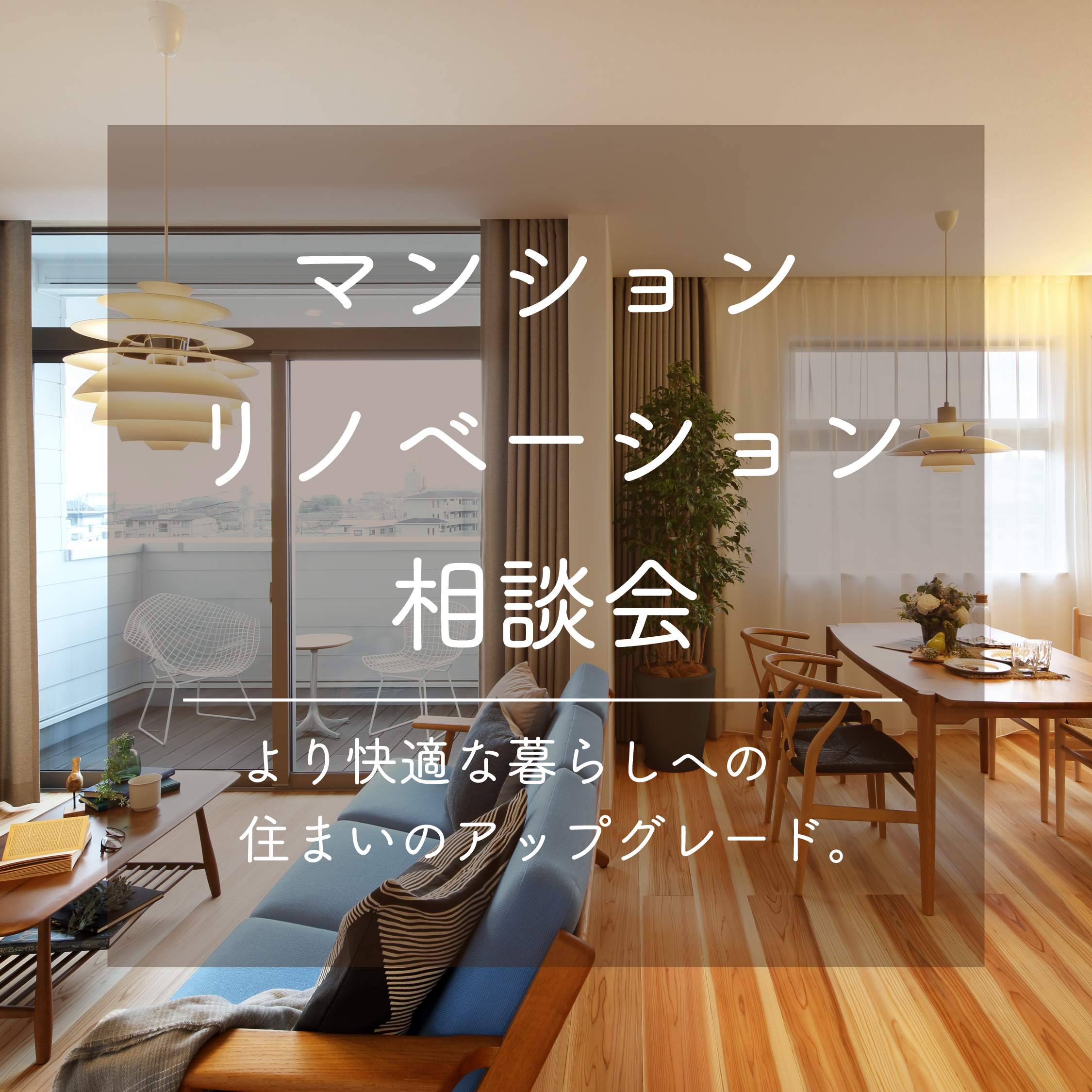 マンションリノベーション相談会【平城山パルク展示場】