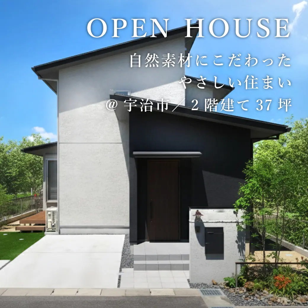 新築完成見学会【宇治市】