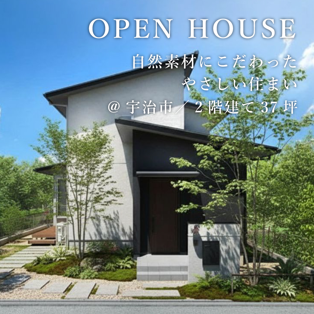 新築完成見学会【宇治市】