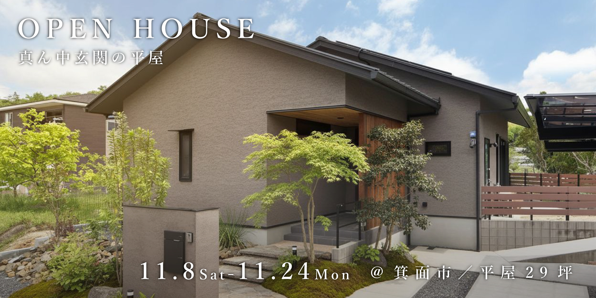 新築二世帯住宅完成見学会【吹田市】