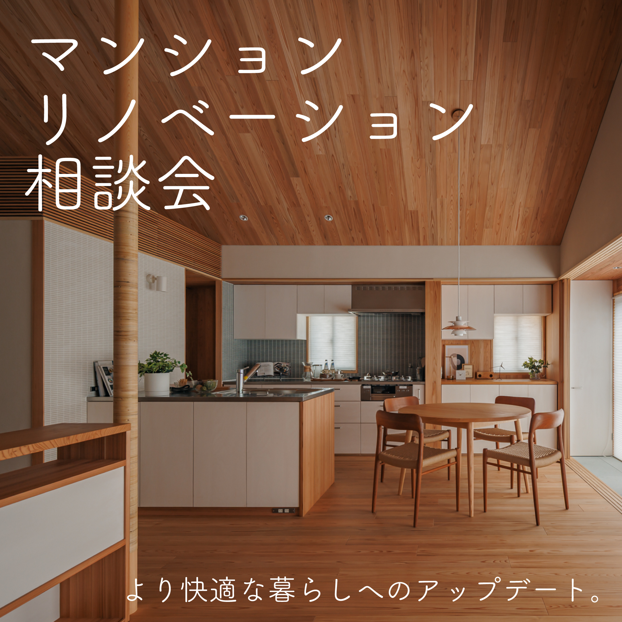 マンションリノベーション相談会【登美ヶ丘展示場】