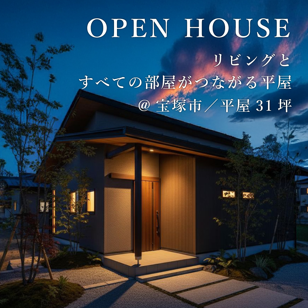 平屋完成見学会【宝塚市】