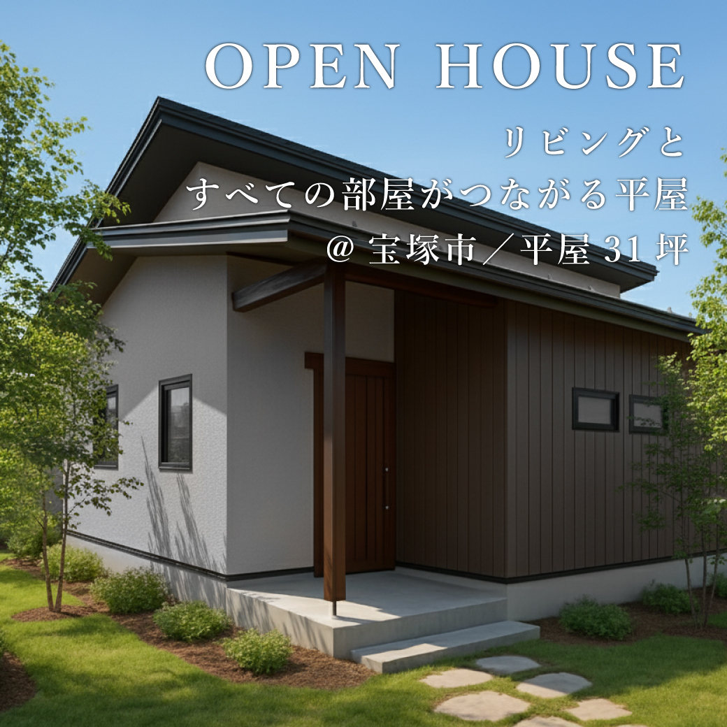 平屋完成見学会【宝塚市】