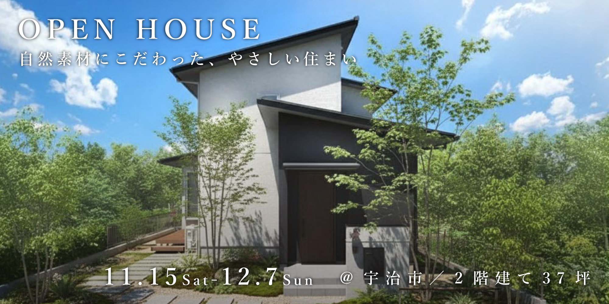 新築二世帯住宅完成見学会【吹田市】