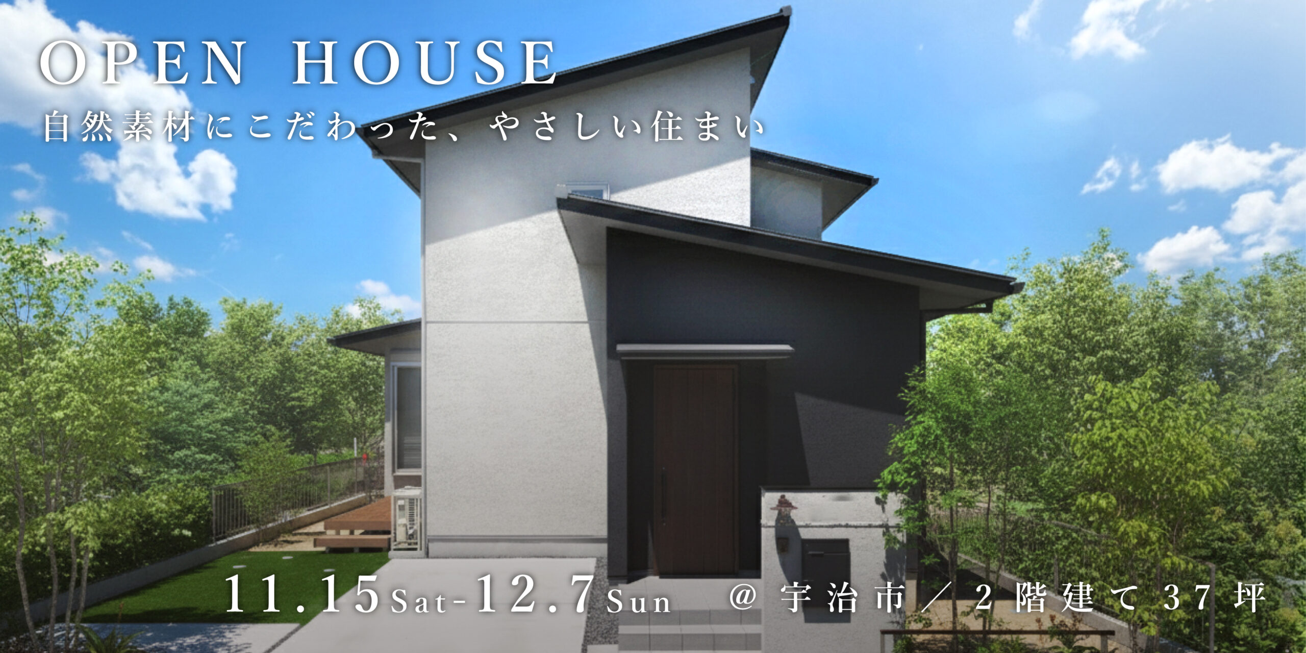 新築二世帯住宅完成見学会【吹田市】