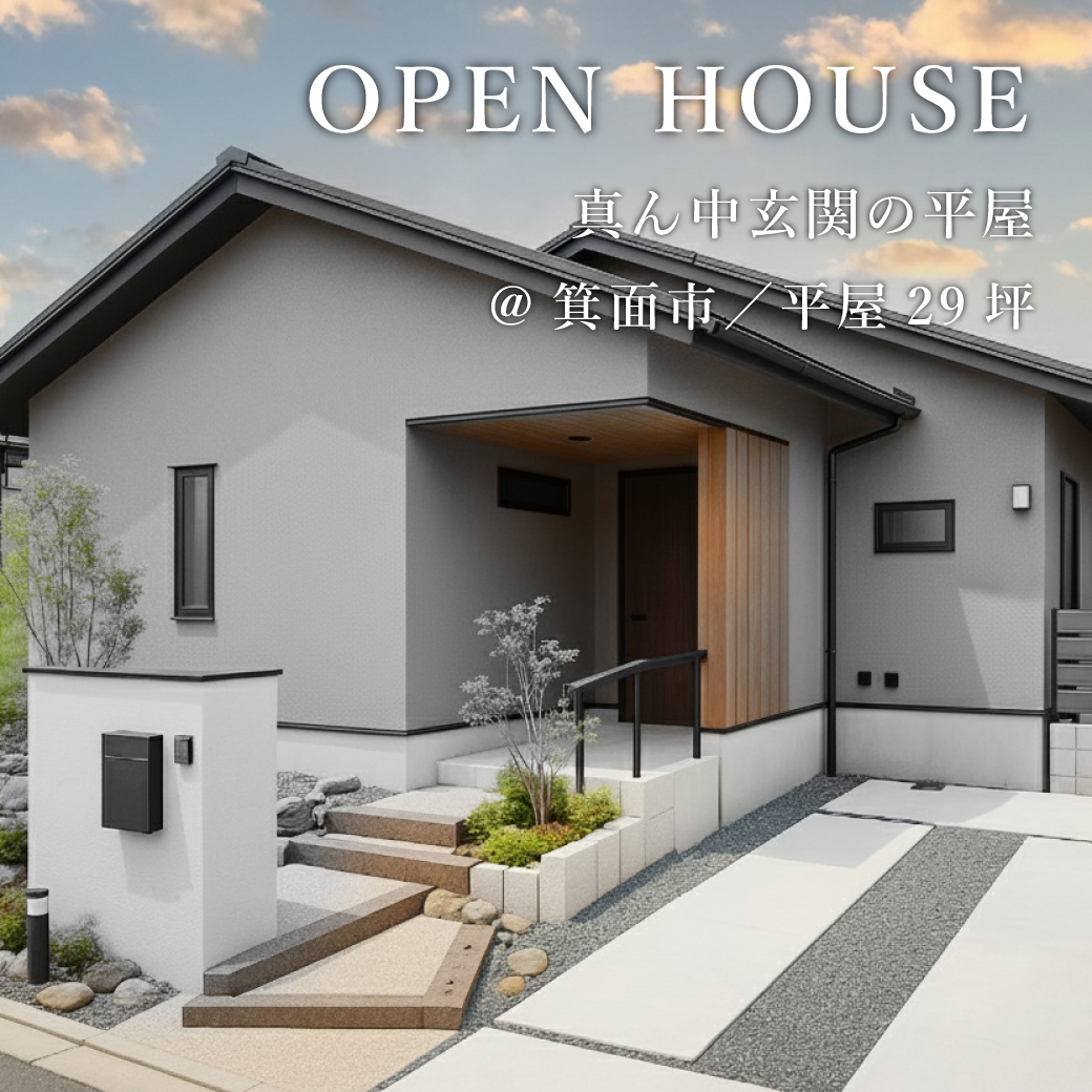 平屋完成見学会【箕面市】