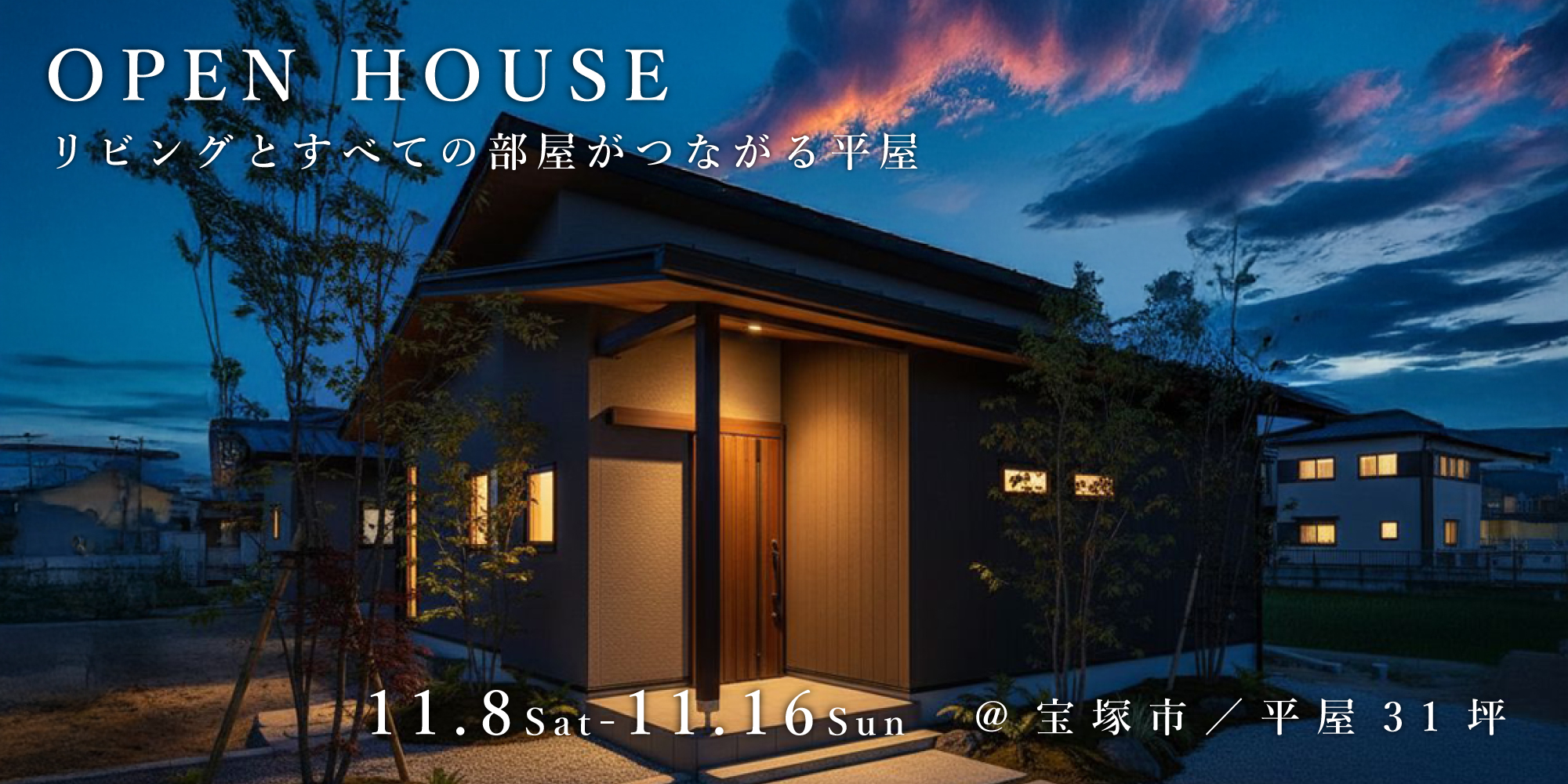 新築二世帯住宅完成見学会【吹田市】