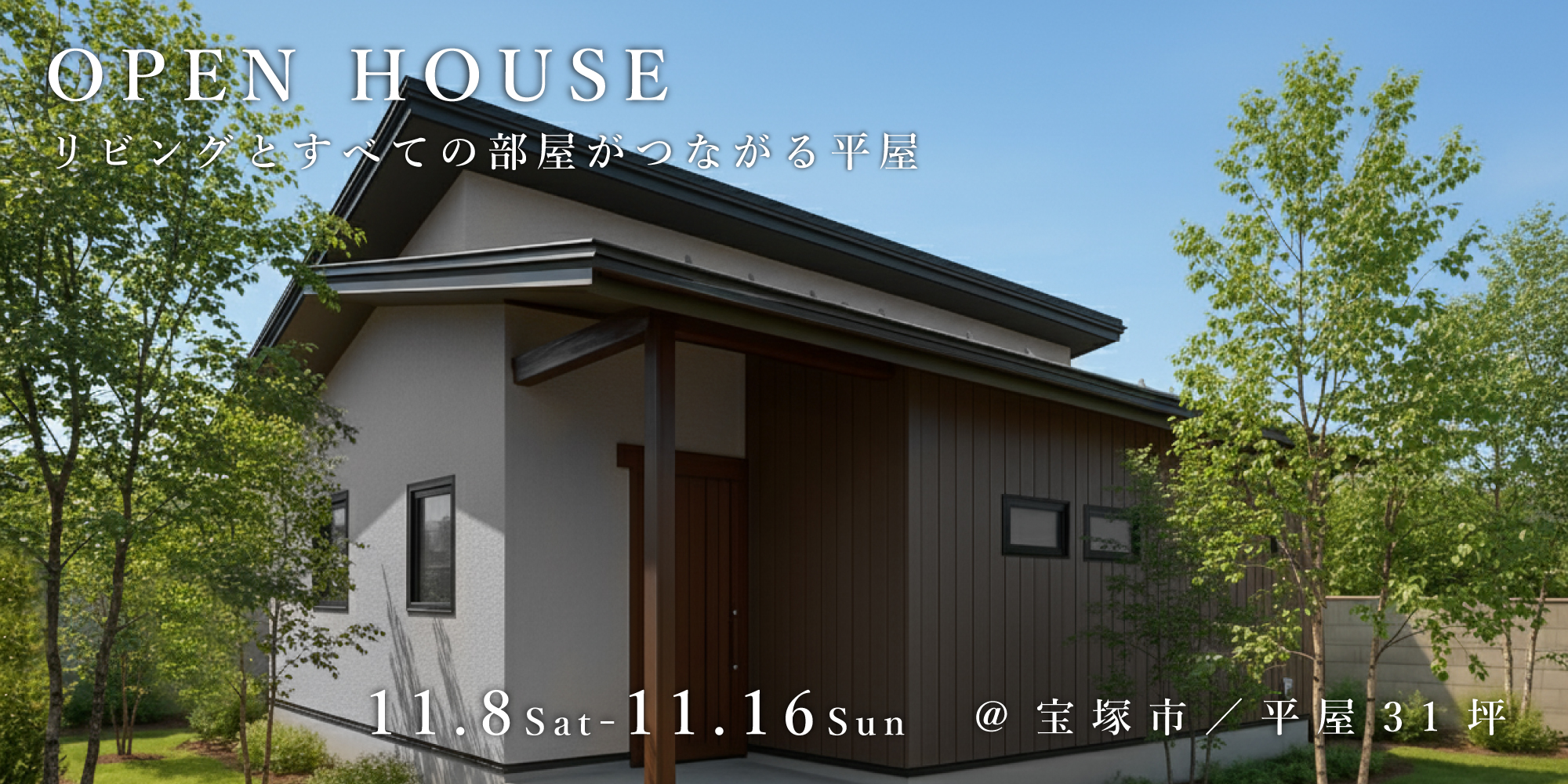 新築二世帯住宅完成見学会【吹田市】
