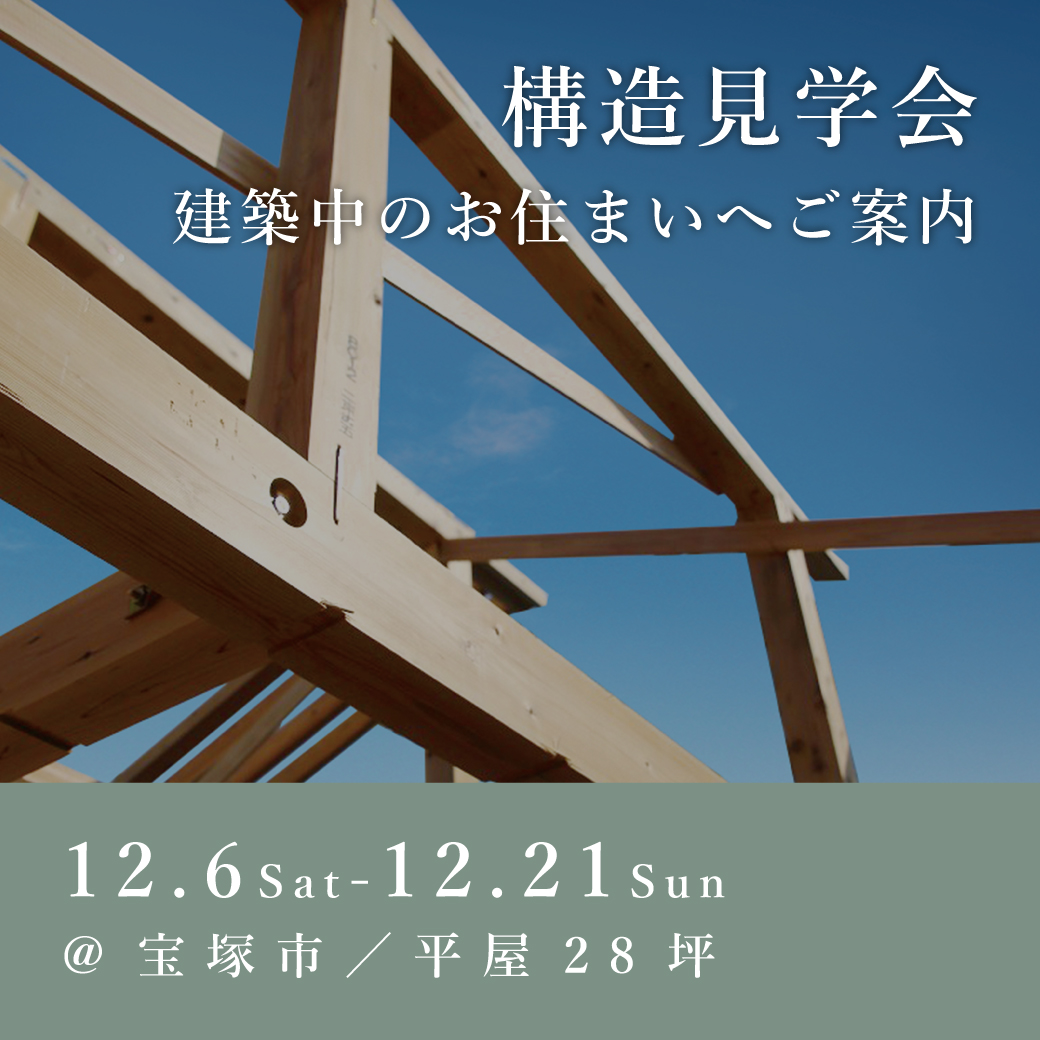 構造見学会【宝塚市】