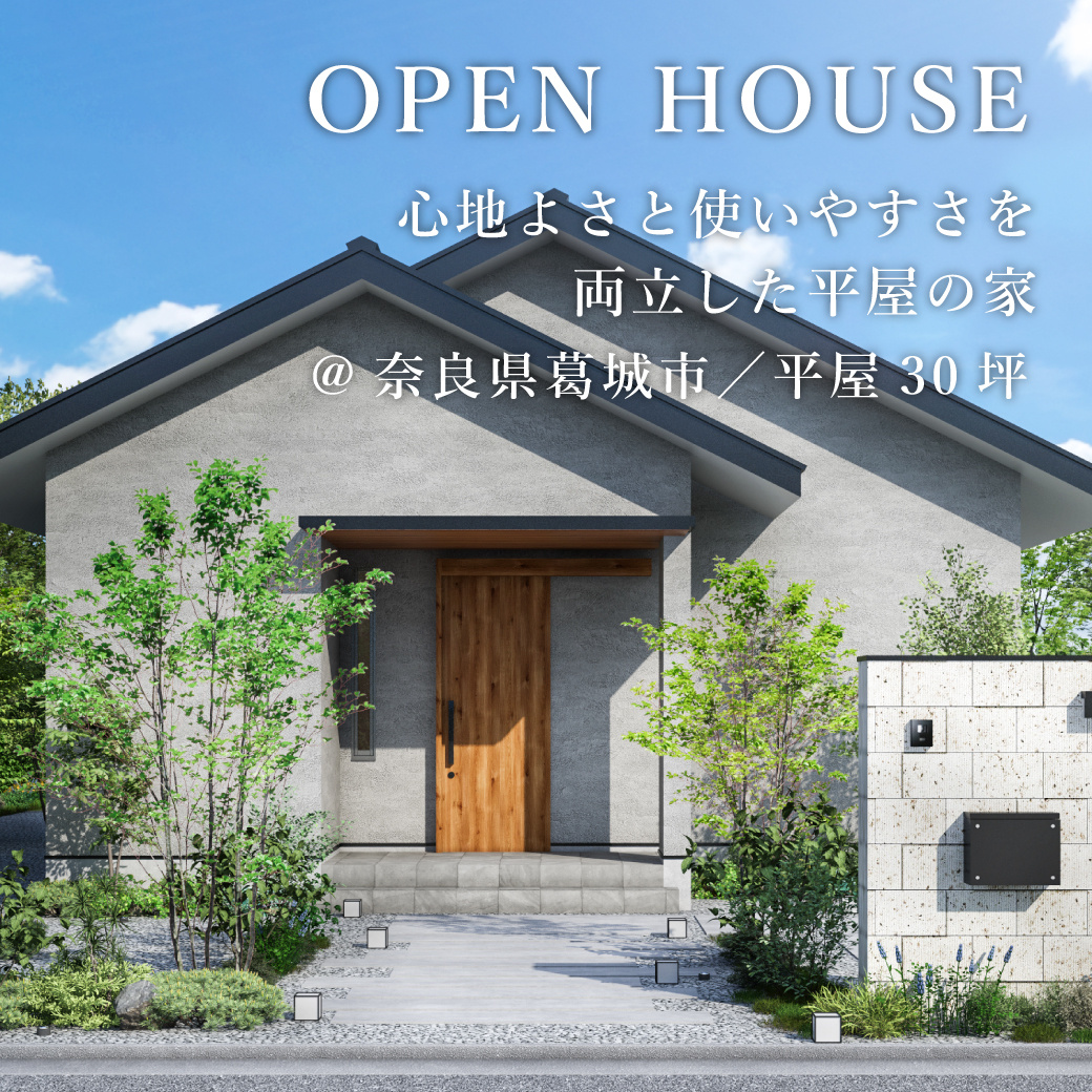 平屋見学会【葛城市】