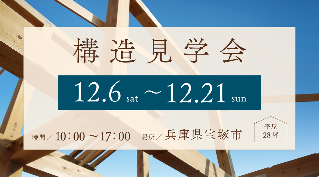 新築二世帯住宅完成見学会【吹田市】
