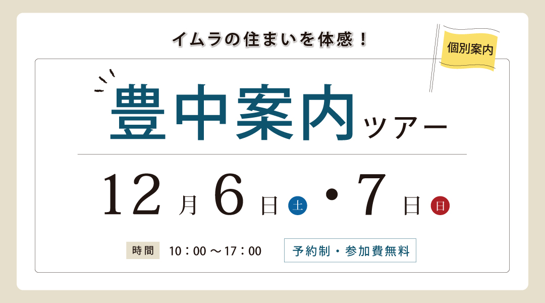 新築二世帯住宅完成見学会【吹田市】