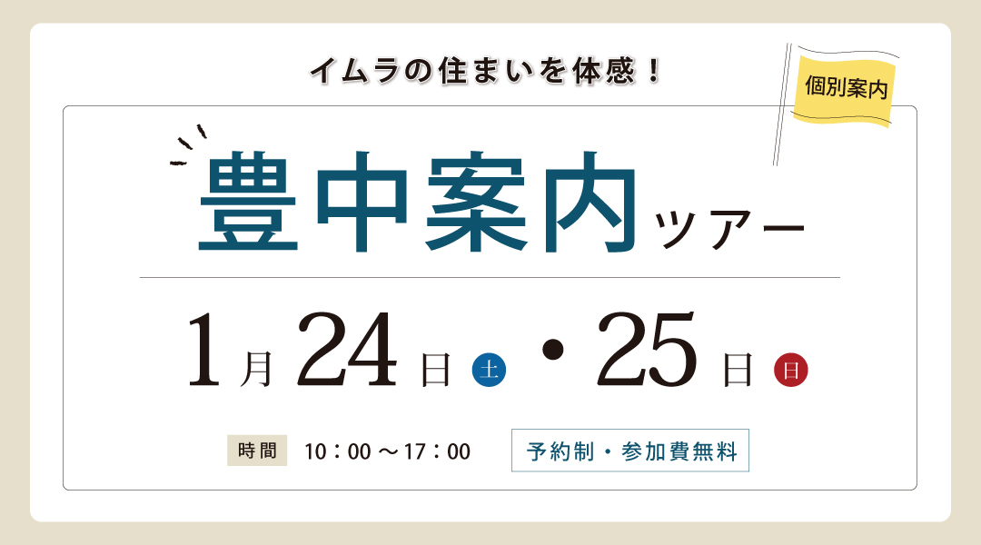 新築二世帯住宅完成見学会【吹田市】