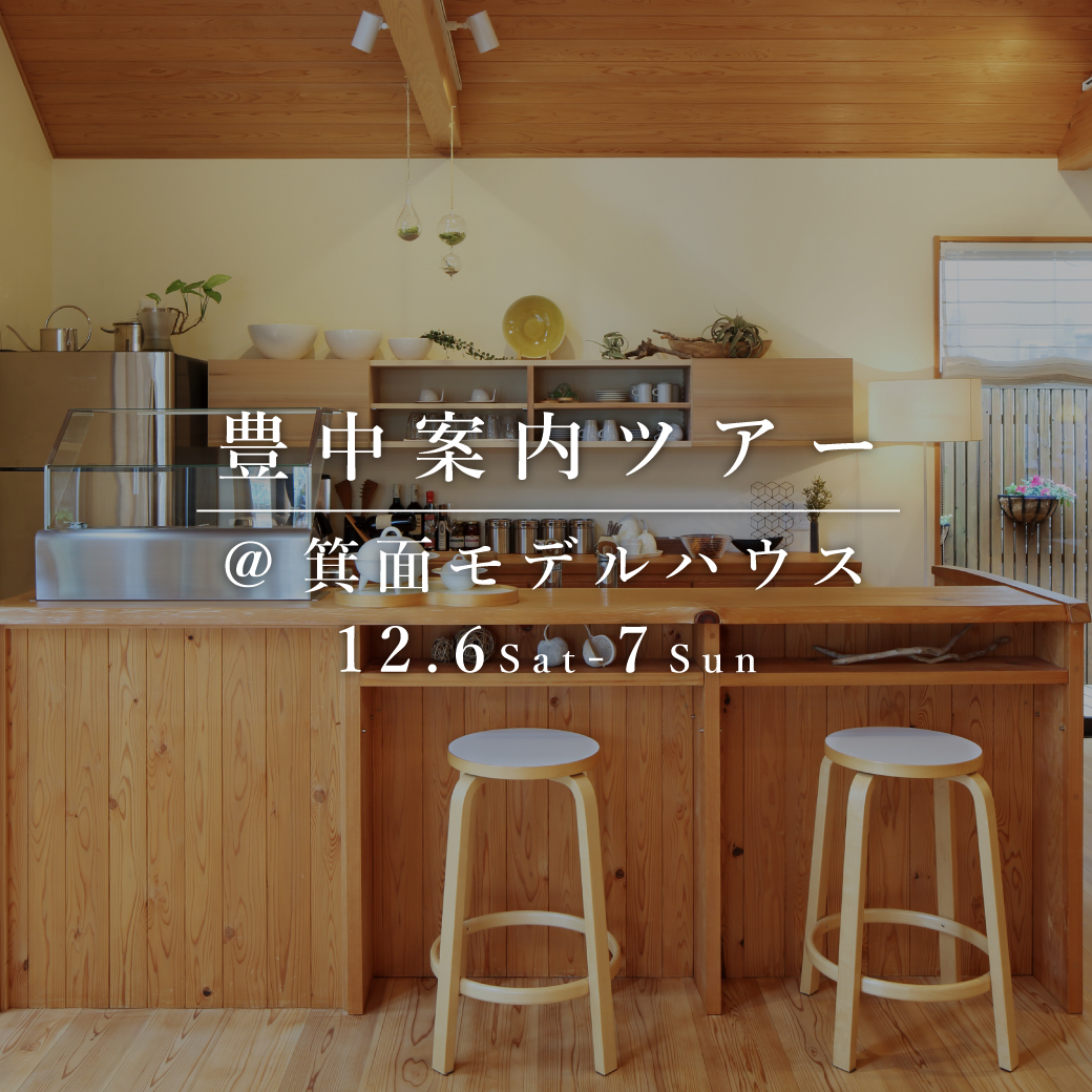 豊中案内ツアー