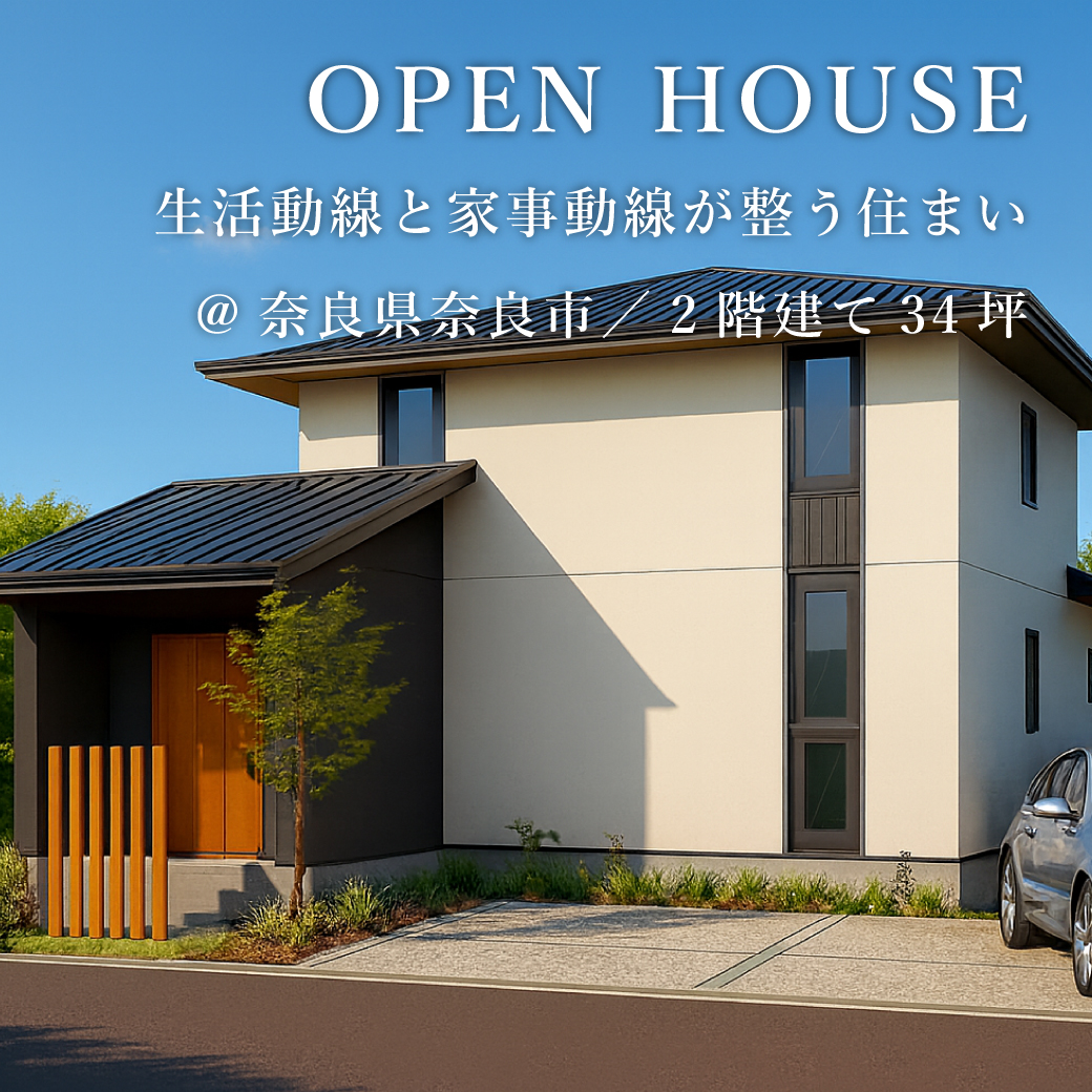 新築完成見学会【奈良市】