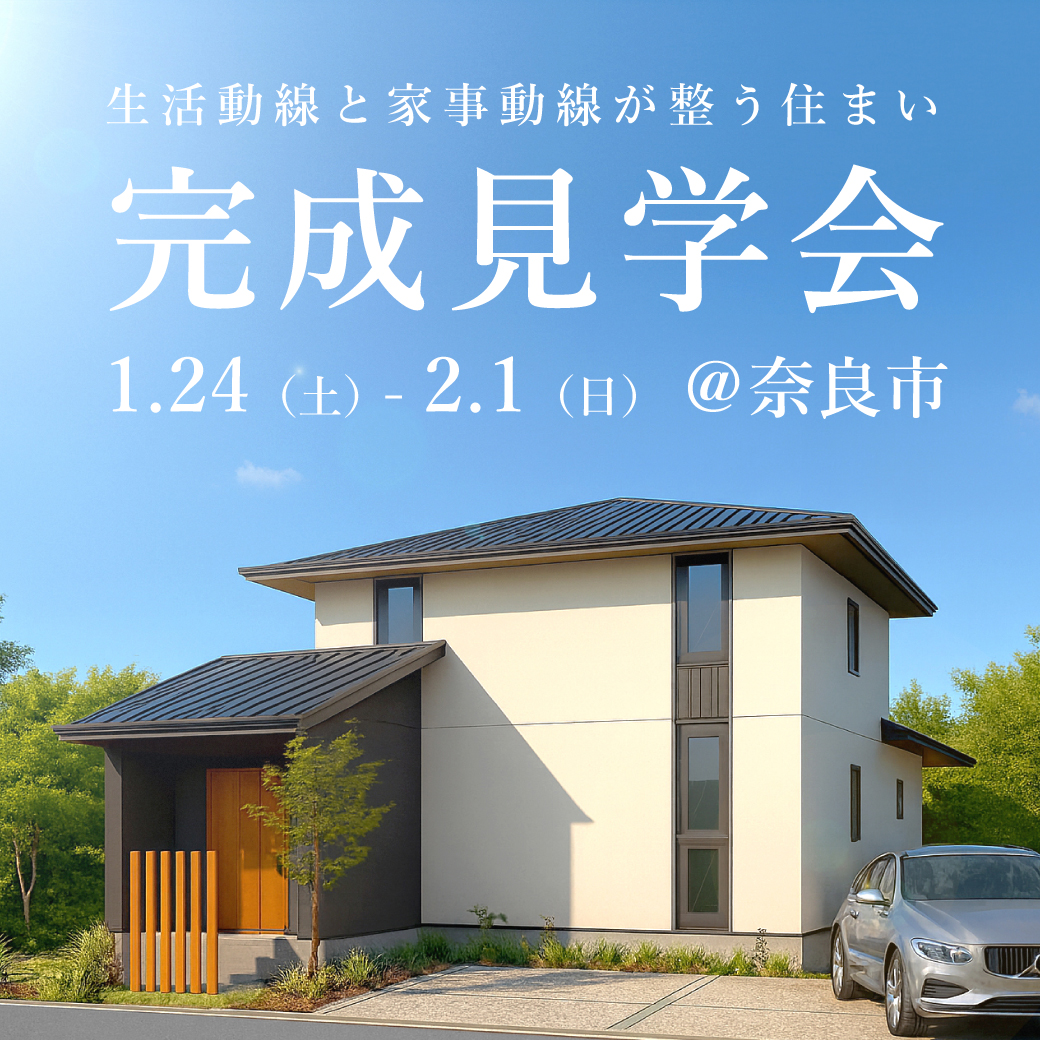 新築完成見学会【奈良市】