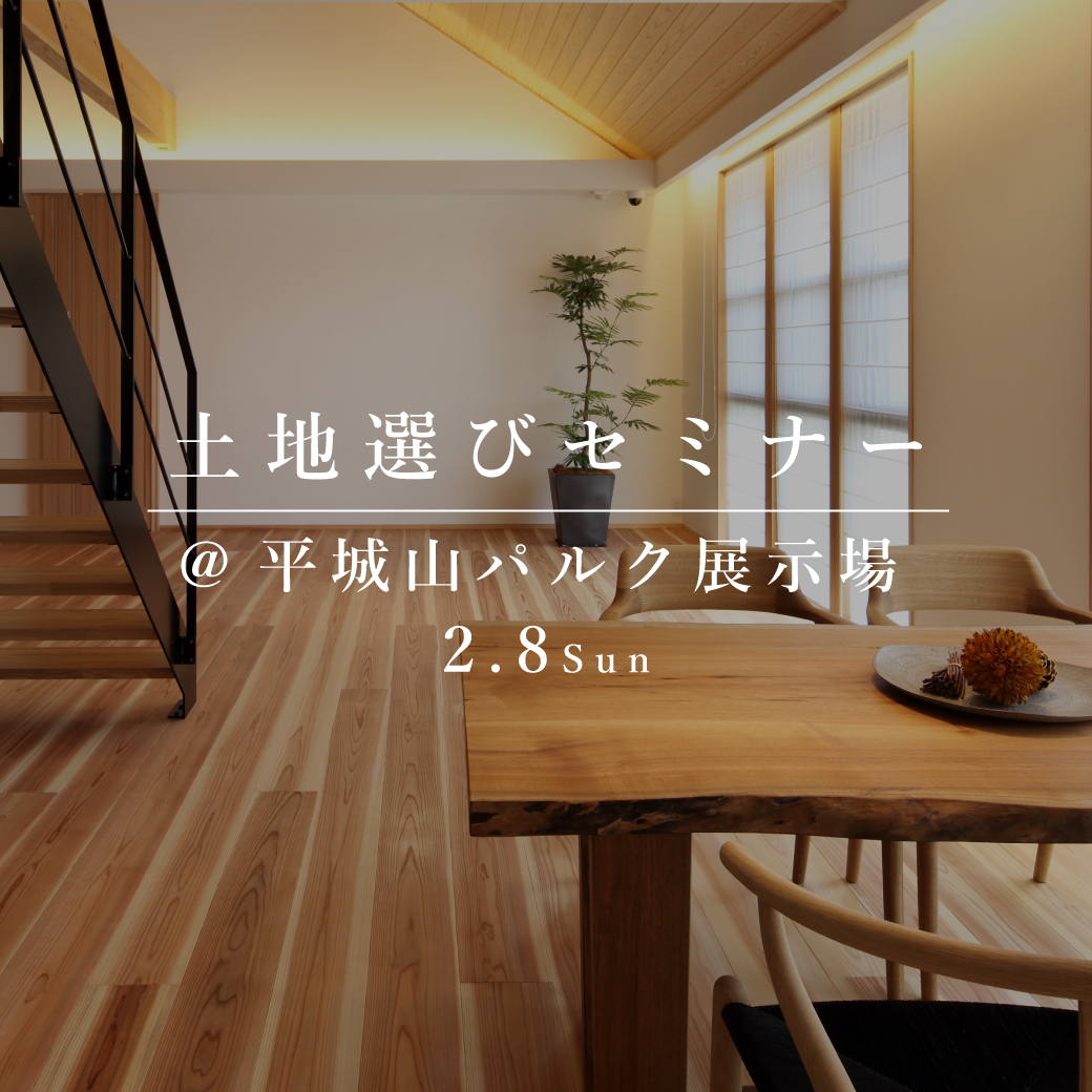 失敗しない、土地選びセミナー【平城山パルク展示場】
