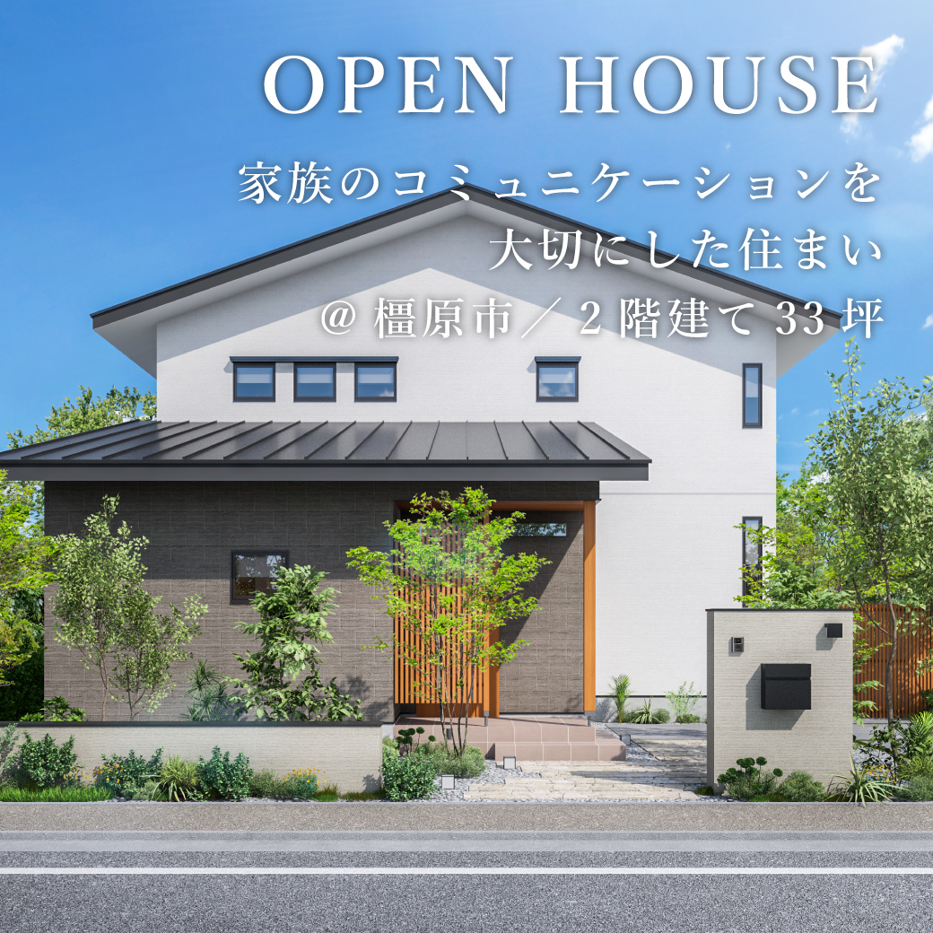 新築完成見学会【橿原市】