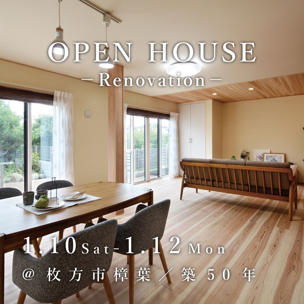 リノベーション完成見学会【枚方市】