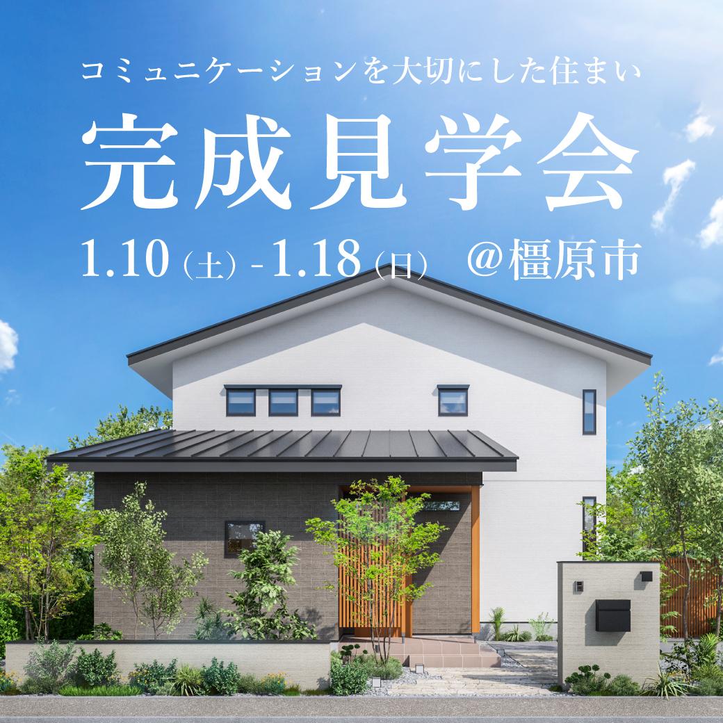 新築完成見学会【橿原市】