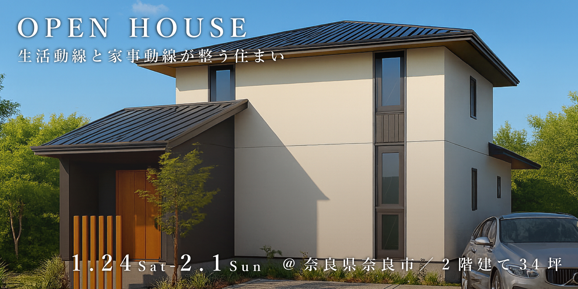 新築二世帯住宅完成見学会【吹田市】