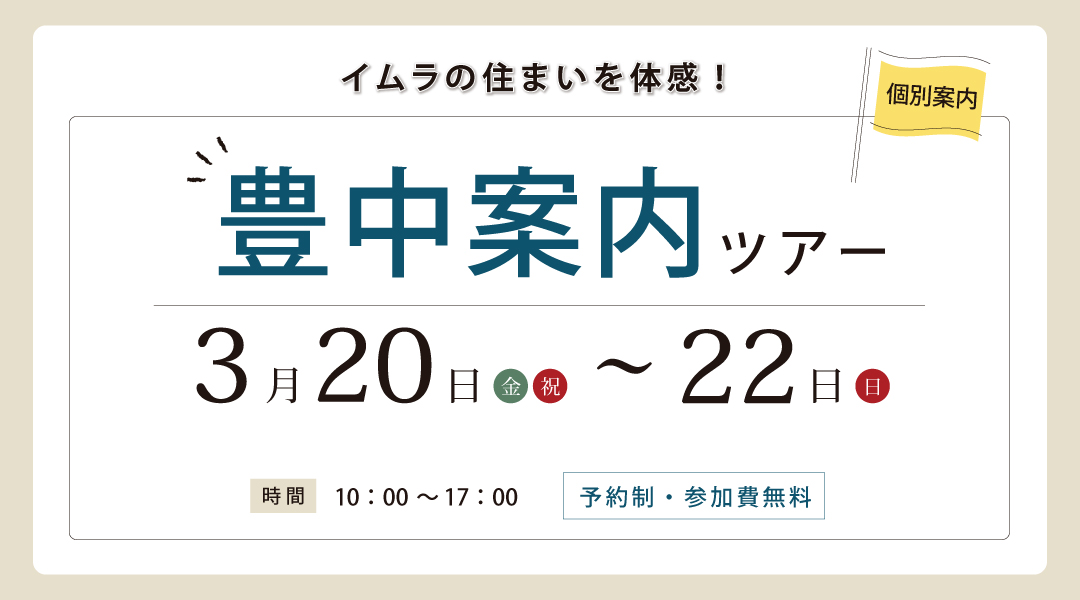 新築二世帯住宅完成見学会【吹田市】