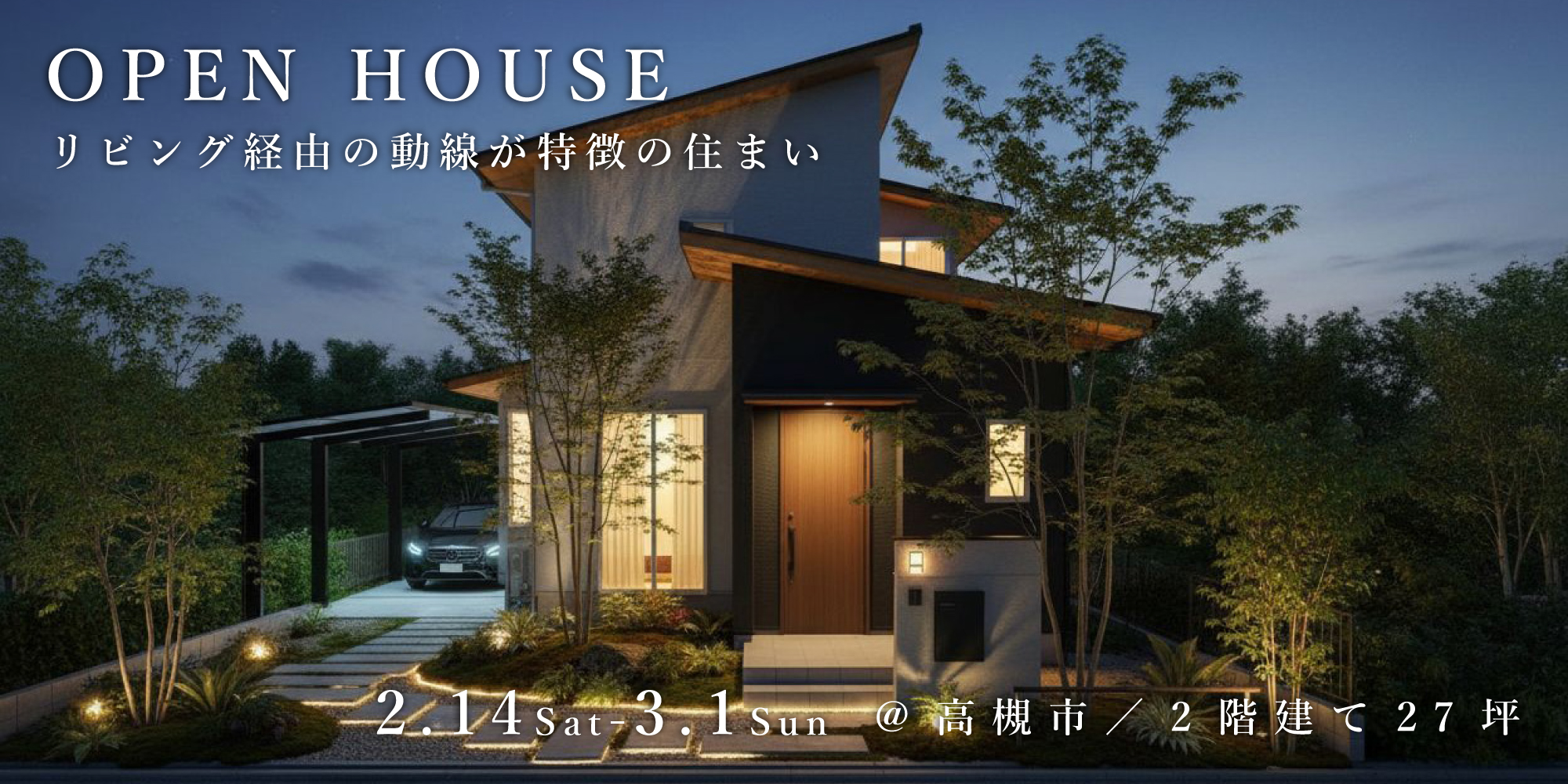 新築二世帯住宅完成見学会【吹田市】