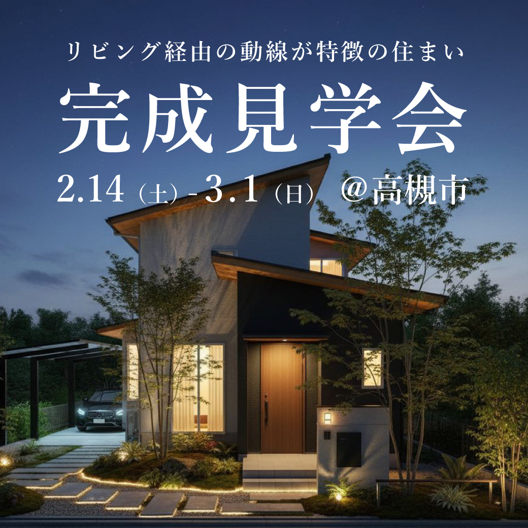 新築完成見学会【高槻市】