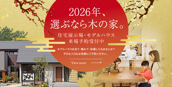ご来場予約キャンペーン モデルハウスを見て・触れて・体感してみませんか？個別でゆっくりとご体感いただけます。平日も土日もお気軽にご予約ください。