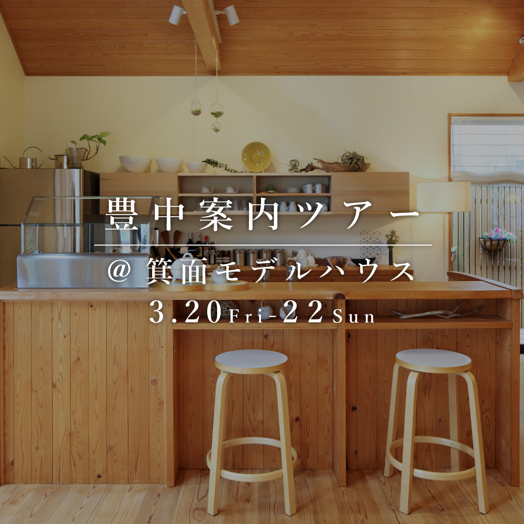 豊中案内ツアー