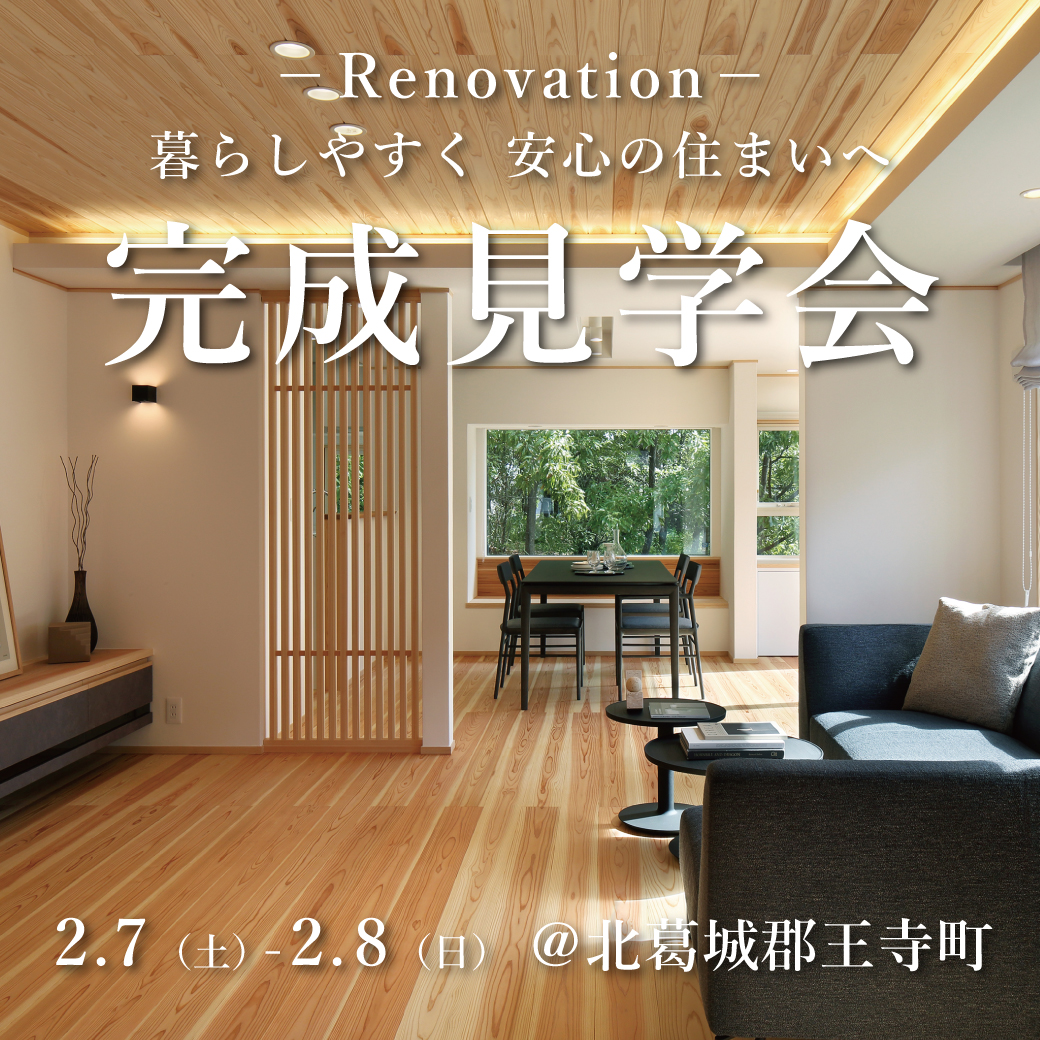 リノベーション完成見学会【王寺町】