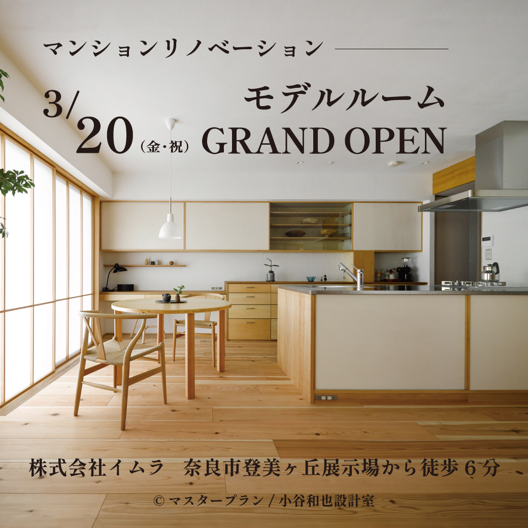 マンションリノベーション モデルルーム