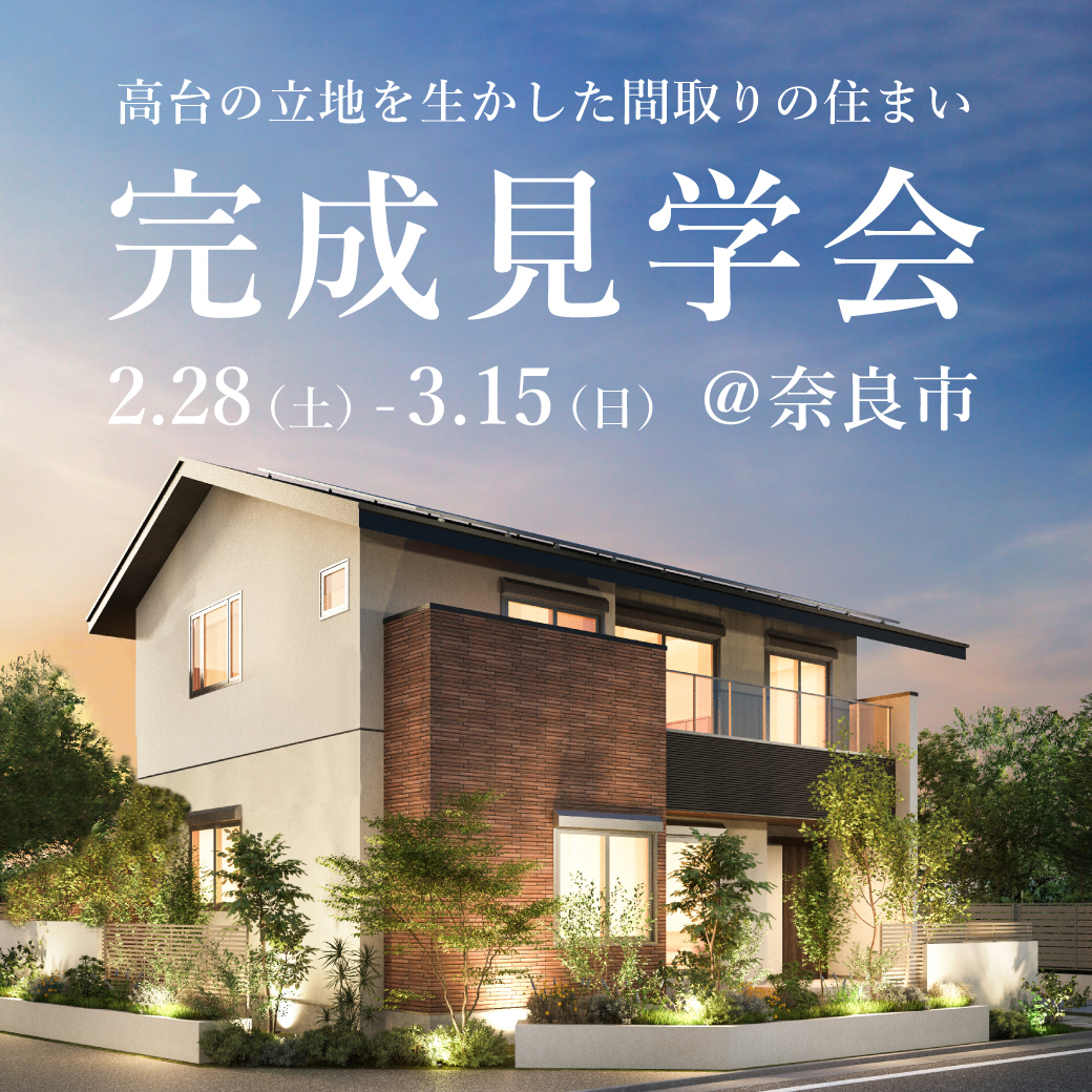 新築完成見学会【奈良市】