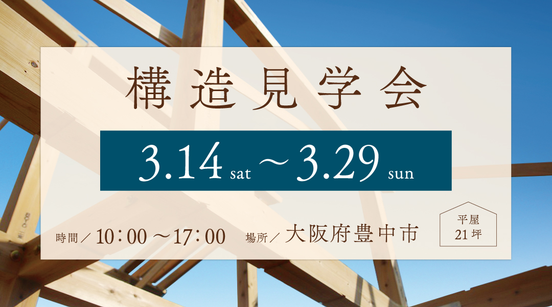 新築二世帯住宅完成見学会【吹田市】