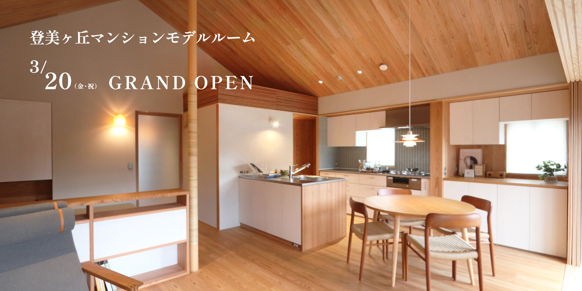 新築二世帯住宅完成見学会【吹田市】