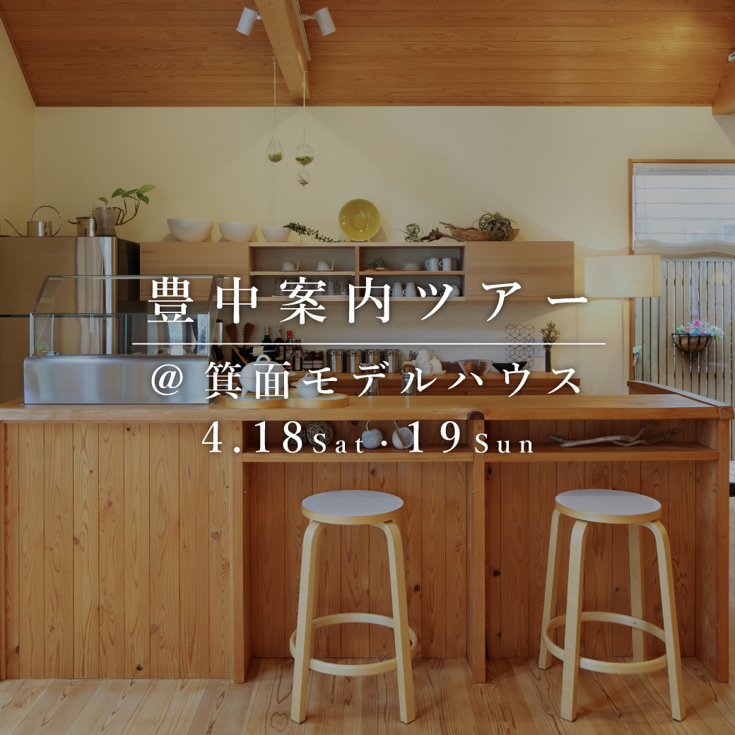 豊中案内ツアー