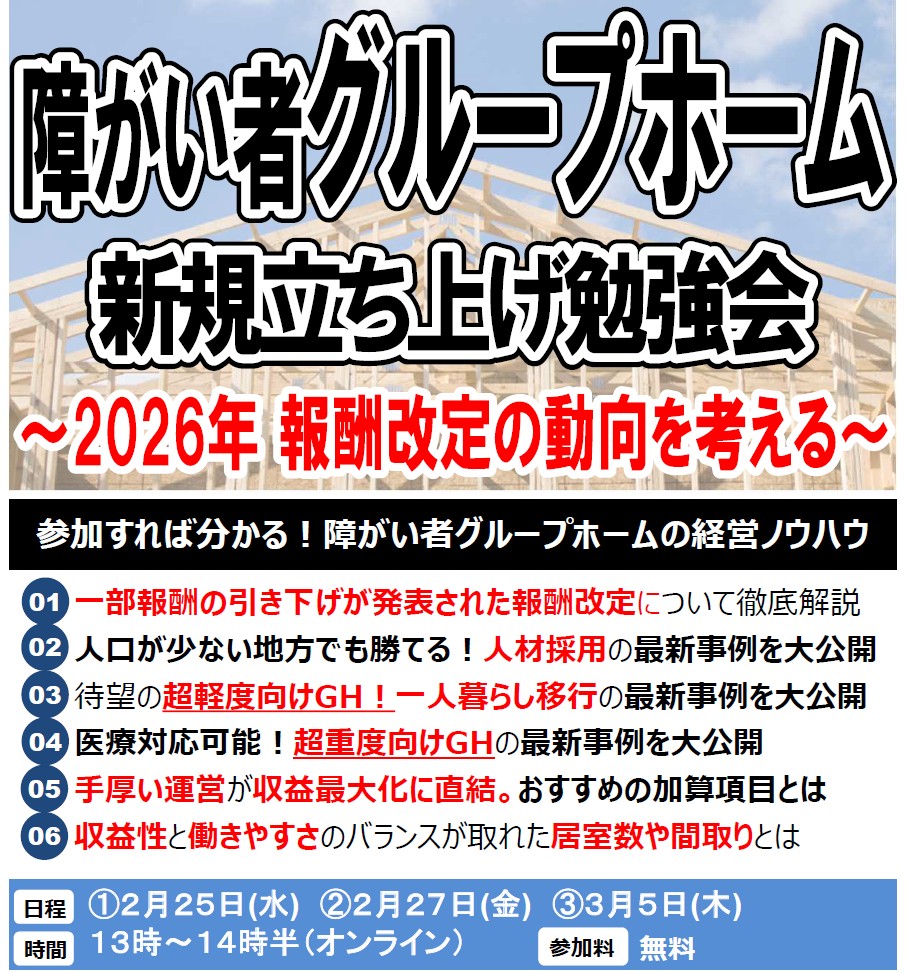 障がい者グループホーム新規立ち上げ勉強会～2026年報酬改定の動向を考える～【オンライン開催】
